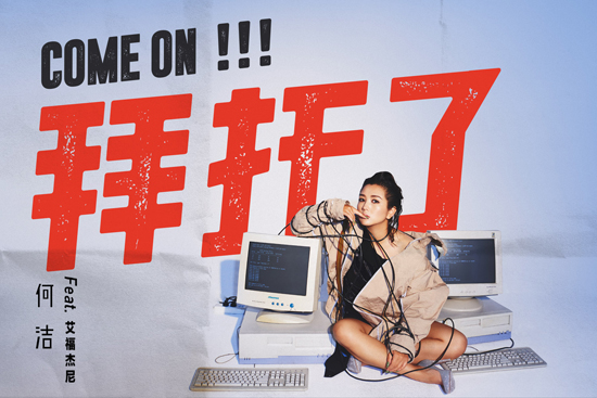 何潔全新單曲《拜托了》歡樂上線 打造詼諧金曲