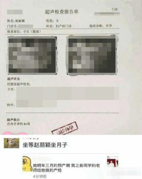真懷孕了？疑似趙麗穎B超照曝光 顯示確診懷孕6周
