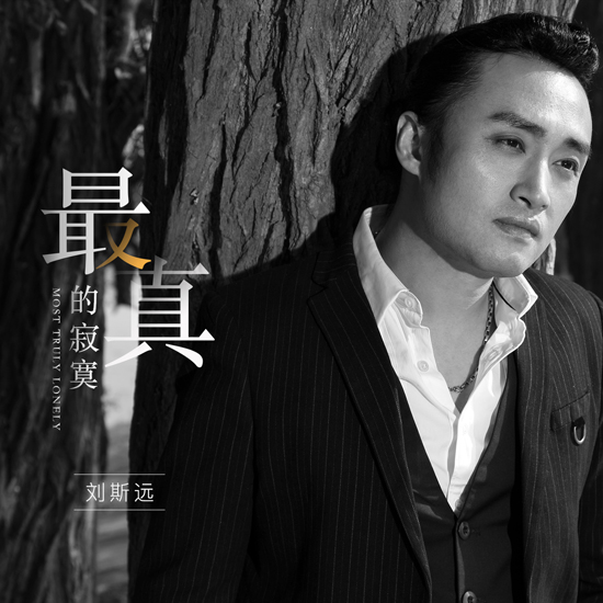 劉斯遠(yuǎn)《最真的寂寞》發(fā)布 對(duì)過往深情內(nèi)心獨(dú)白