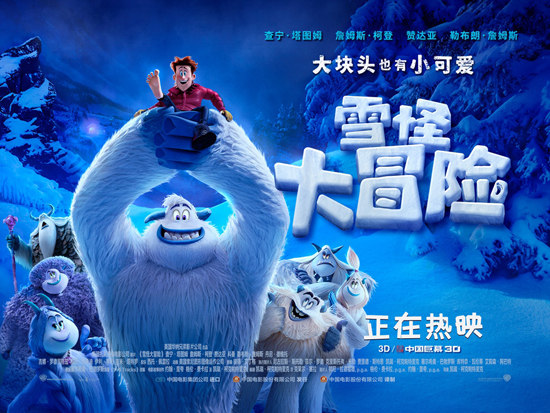 《雪怪大冒險(xiǎn)》上映 四大看點(diǎn)解讀年度爆笑動(dòng)畫