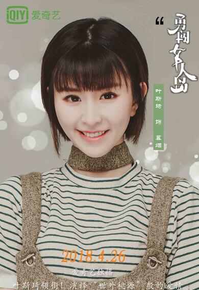 《勇闖女人島》開播  葉斯琦靈動演繹瘋狂原始人