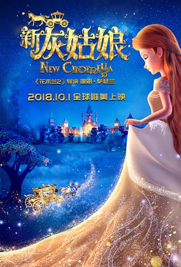 唯美盛典《新灰姑娘》定檔國慶