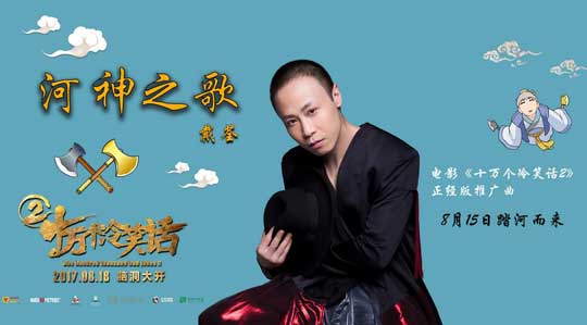 《十萬個冷笑話2》戴荃不正經(jīng)獻唱《河神之歌》