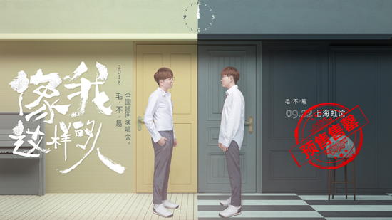 毛不易“像我這樣的人” 首場(chǎng)個(gè)唱預(yù)售售罄