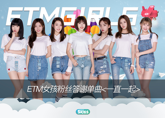 ETM女孩《一直一起》上線 感恩有你重新出發(fā)