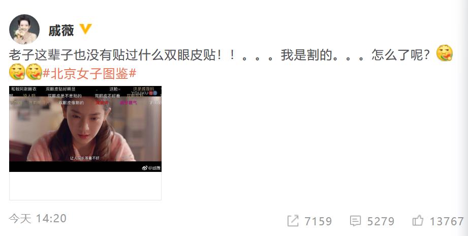 戚薇霸氣承認(rèn)割雙眼皮：我是割的 怎么了呢？