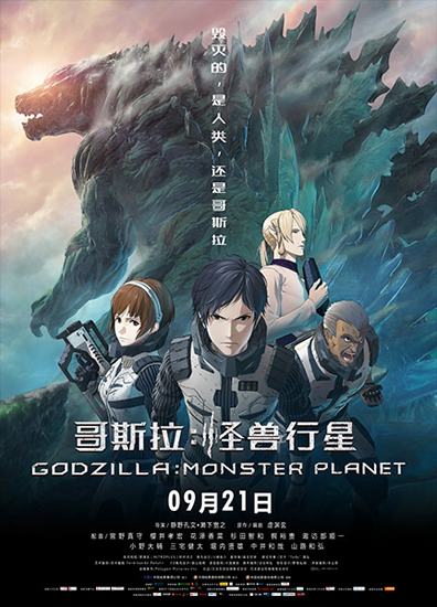 《哥斯拉：怪獸行星》定檔9.21 揭曉地球歸屬