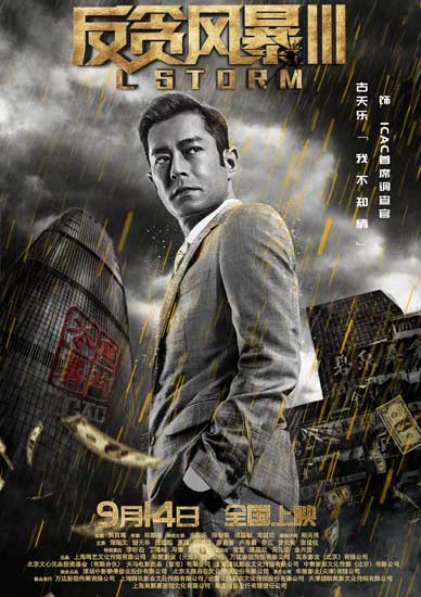 《反貪風(fēng)暴3》角色海報(bào)暗藏玄機(jī)  道破人物命運(yùn)