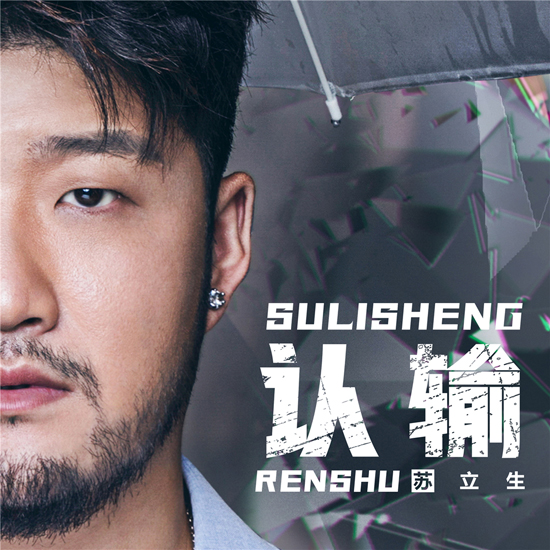 蘇立生個人創(chuàng)作專輯先行曲《認(rèn)輸》首發(fā)