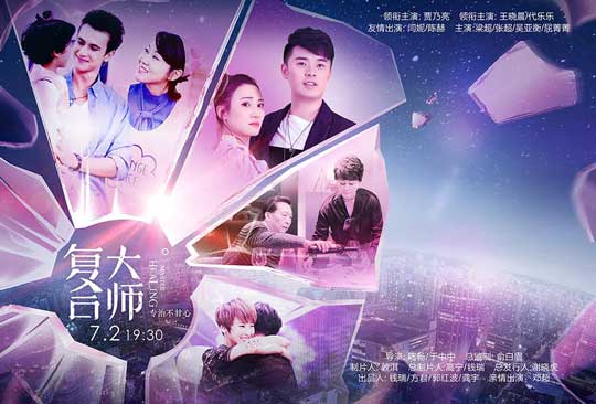 《復合大師》破鏡重圓版海報 復合感情源于這一招