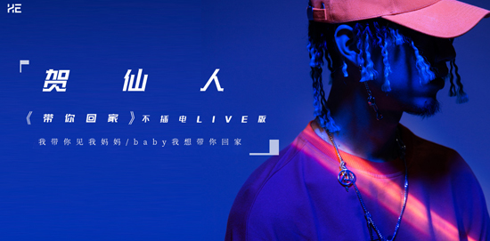 賀仙人《帶你回家》不插電LIVE版曝光