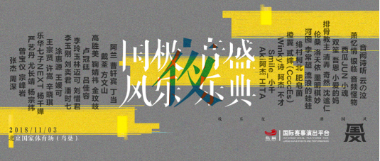 “國風(fēng)極樂夜”曝“神仙陣容”引爆網(wǎng)友期待值