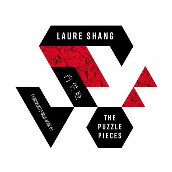 尚雯婕全創(chuàng)作唱片《The Puzzle Pieces》上線