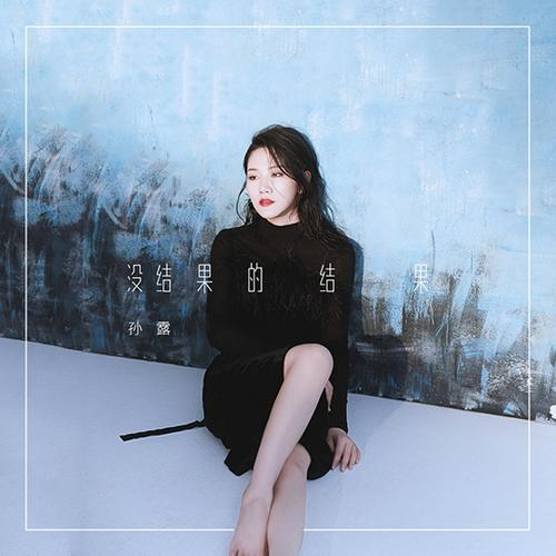 孫露新曲上線 致敬青春追憶流年