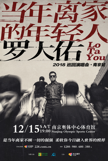 羅大佑“當(dāng)年離家的年輕人”巡演南京武漢啟航
