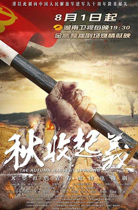 《秋收起義》八一登陸湖南衛(wèi)視 紅色力量呼之欲出