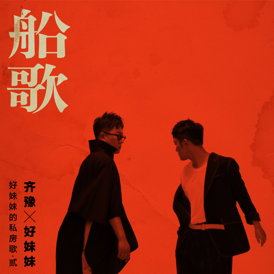 好妹妹新專首波單曲《船歌》上線  演繹時代經(jīng)典