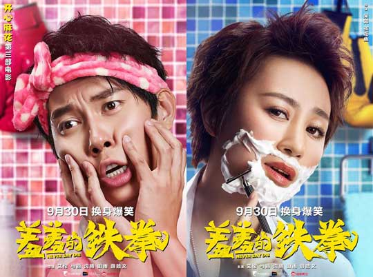 電影《羞羞的鐵拳》曝“男女換身”版海報(bào)