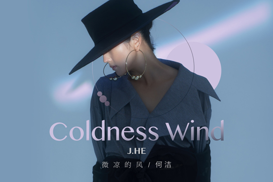 何潔全新單曲《微涼的風(fēng)》今日治愈上線