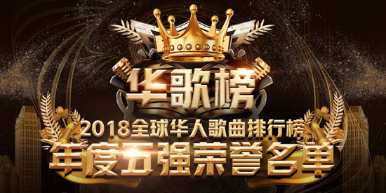 2018全球華人歌曲排行榜 年度五強(qiáng)名單公布