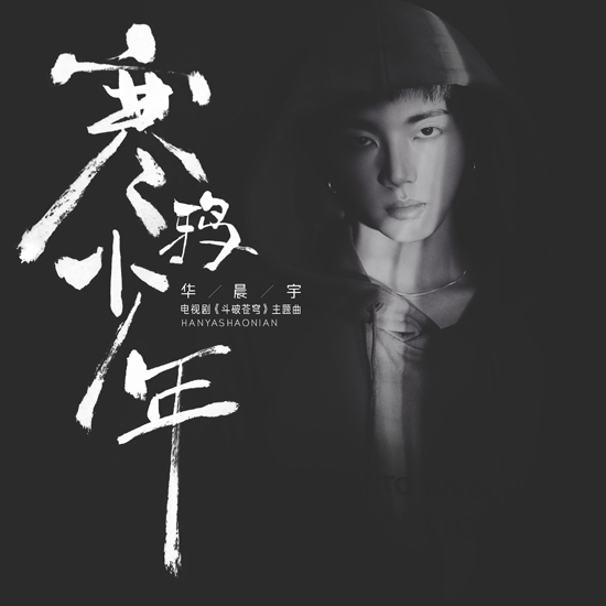 華晨宇《寒鴉少年》首發(fā) 生為少年必當(dāng)斗破蒼穹
