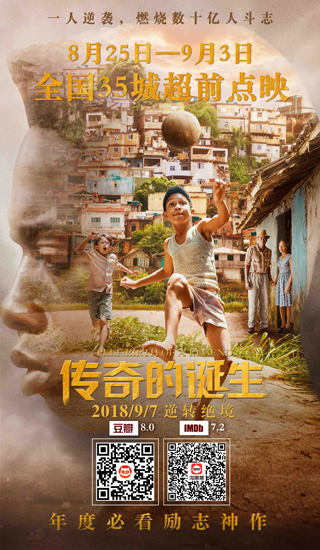 《傳奇的誕生》8.25點(diǎn)映 鼓舞數(shù)十億人勵(lì)志傳奇
