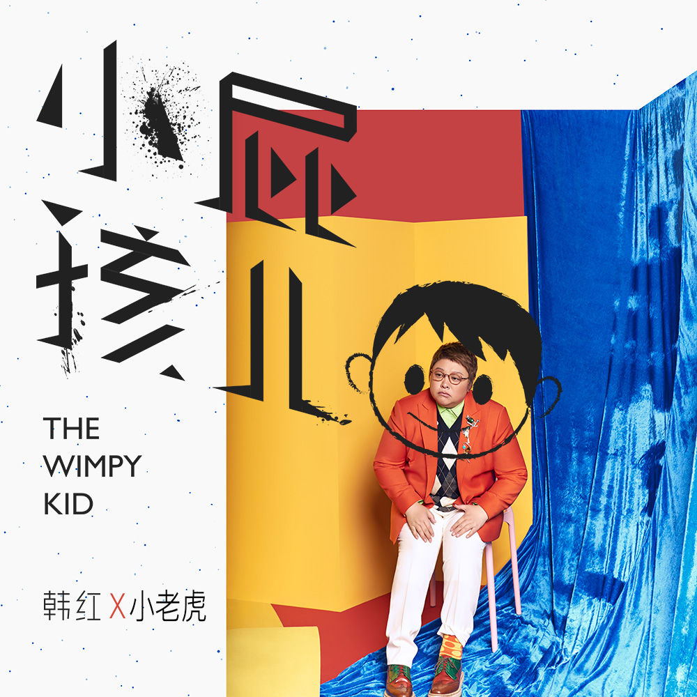 韓紅新歌《小屁孩兒》上線(xiàn) 怎么玩？