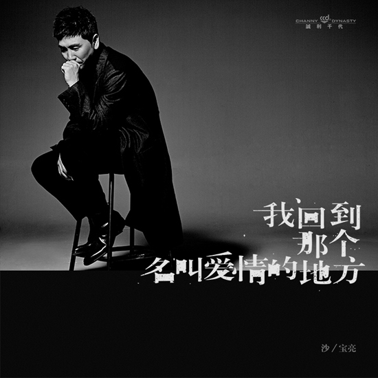 沙寶亮簽約新東家 全新單曲洗凈鉛華回歸初心
