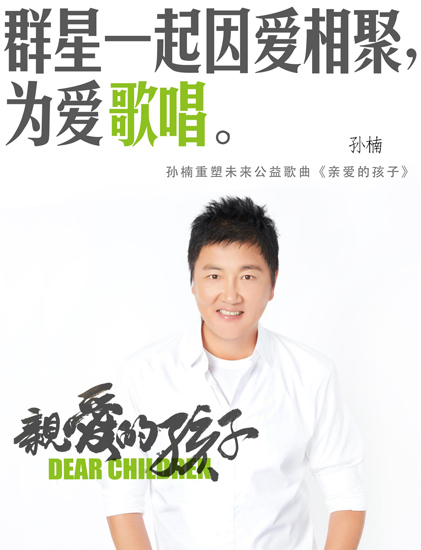 孫楠新歌《親愛(ài)的孩子》將上線(xiàn) 好友助力公益