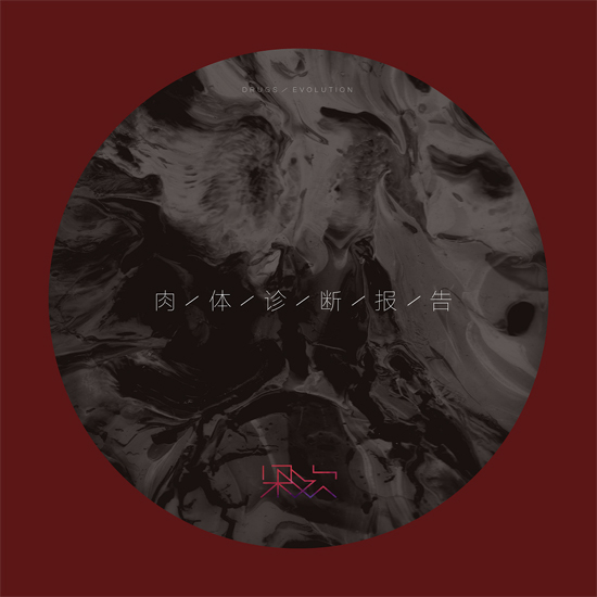 梁歡《肉體診斷報(bào)告》MV  顛覆時(shí)空速寫未來(lái)