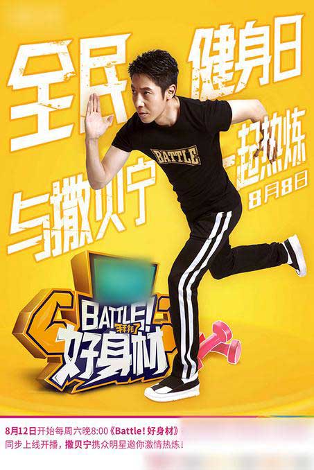 全民健身日《Battle！好身材》攜眾星邀你練起來(lái)