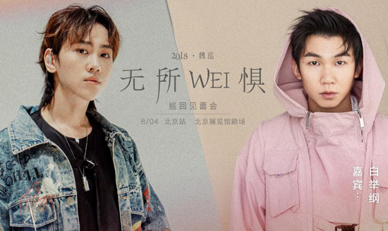 魏巡“無(wú)所WEI懼”見面會(huì)北京站開票 白舉綱助陣