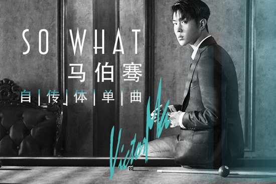 馬伯騫《So What》獲樂(lè)評(píng)人力薦  榜上成績(jī)喜人