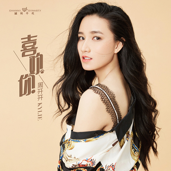 周開(kāi)開(kāi)跨界歌壇多棲發(fā)展單曲《喜歡你》甜蜜告白