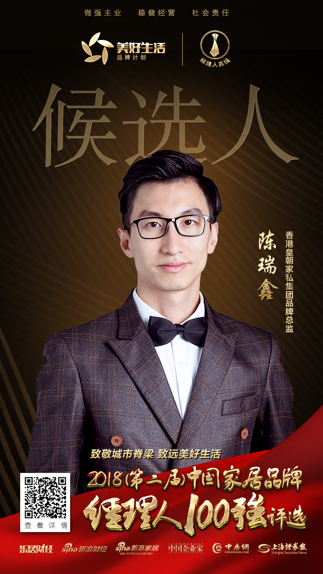 皇朝家私集團有限公司品牌總監(jiān)陳瑞鑫