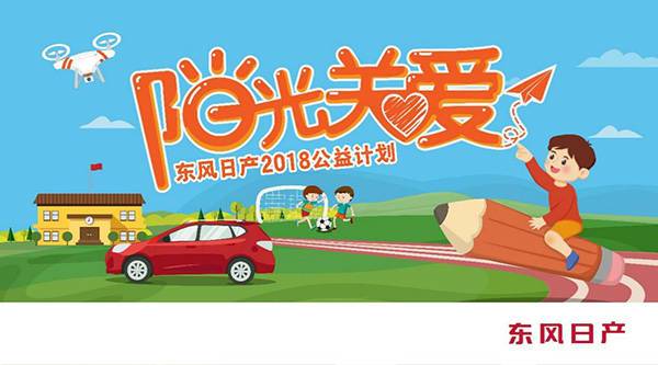 啟迪思維 童夢(mèng)無(wú)限 東風(fēng)日產(chǎn)攜手壹基金開啟“2018陽(yáng)光關(guān)愛行動(dòng)”