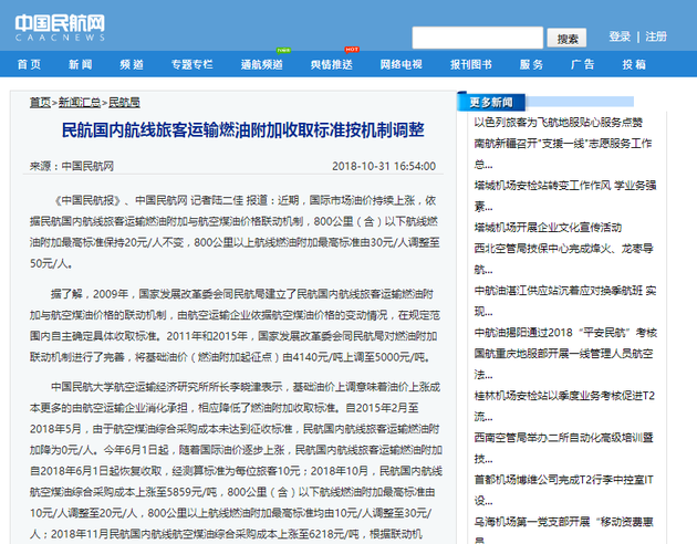 民航國內(nèi)800公里以上航線燃油附加費上調(diào)