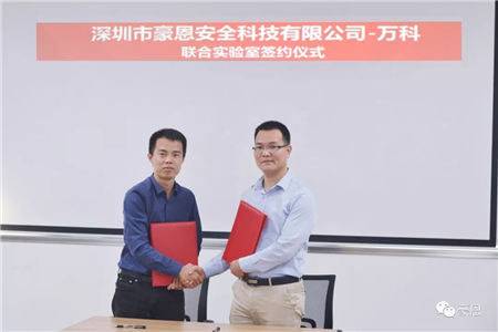豪恩安防與萬科集團簽約成立聯(lián)合實驗室