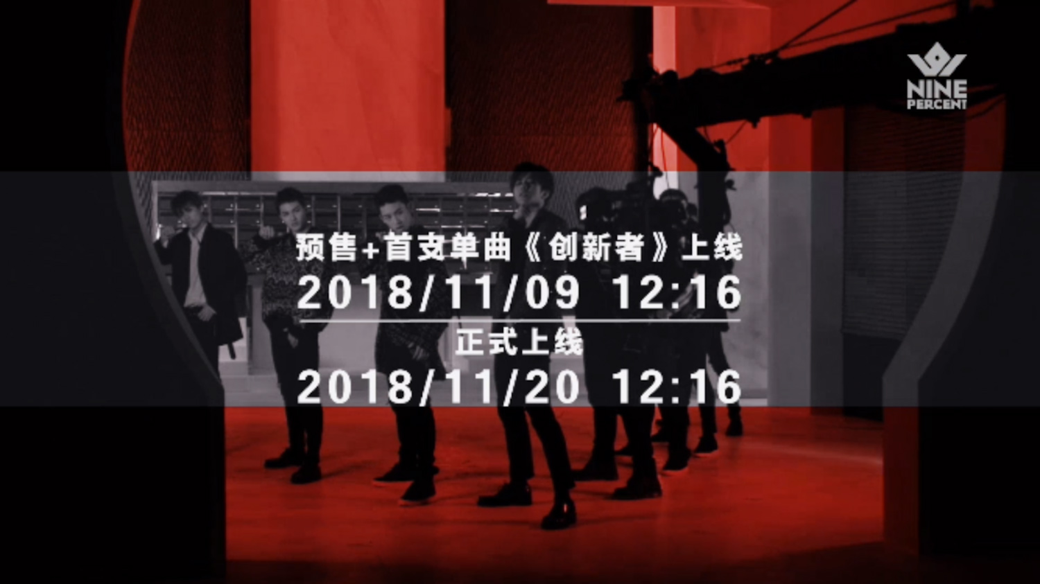 NINEPERCENT首專主打《創(chuàng)新者》預(yù)告公開 9日預(yù)售