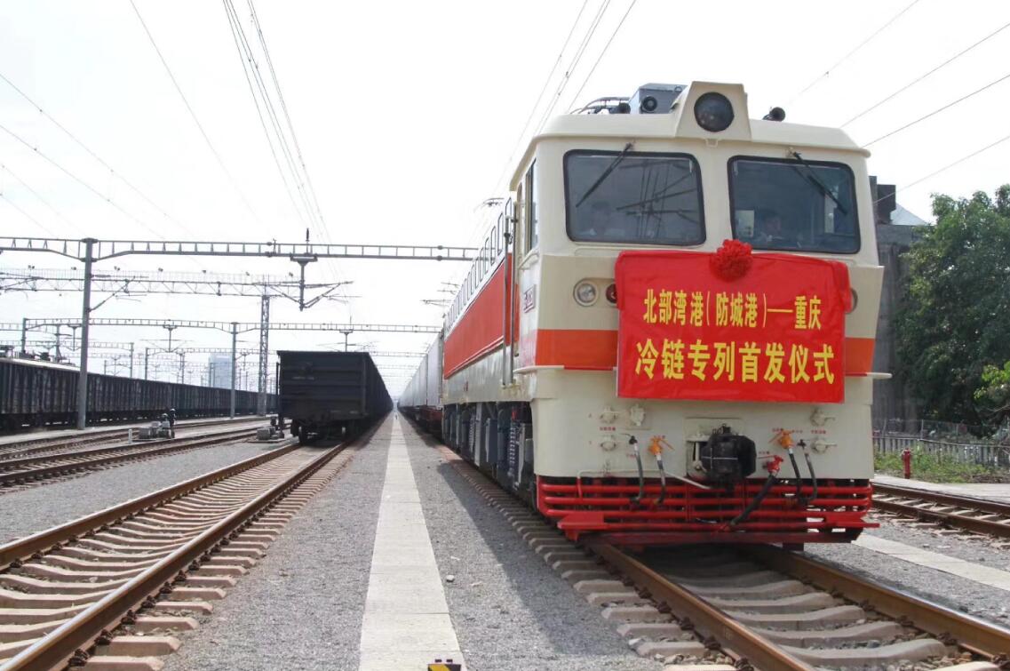 “南向通道”北部灣港—重慶冷鏈班列首發(fā)