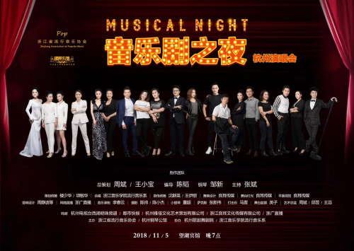 鋼琴公館主辦《音樂劇之夜·杭州演唱會》圓滿成功