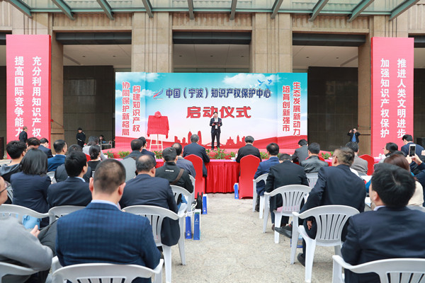 中國(guó)（寧波）知識(shí)產(chǎn)權(quán)保護(hù)中心正式揭牌運(yùn)行