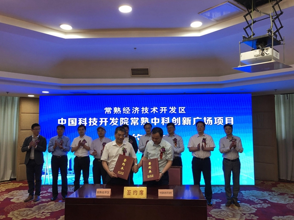 常熟中科創(chuàng)新廣場(chǎng)項(xiàng)目落地簽約　科技創(chuàng)新再添新“引擎”