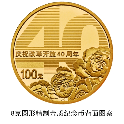 100元硬幣來了！央行發(fā)行慶祝改革開放40周年紀念幣