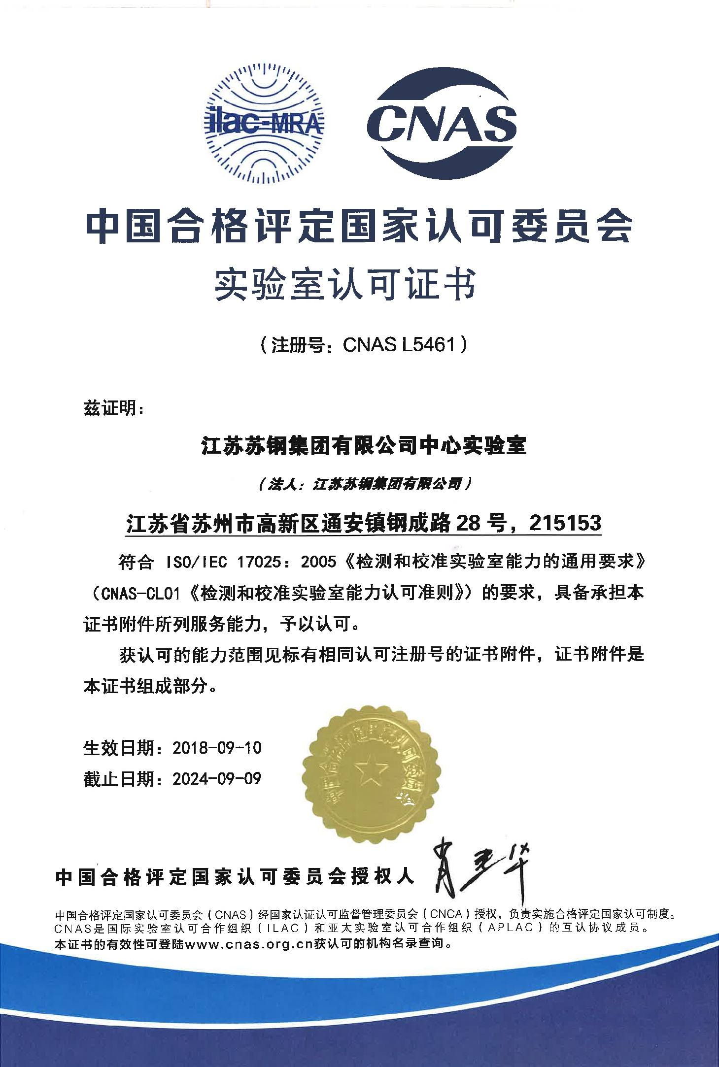 蘇鋼集團(tuán)中心實(shí)驗(yàn)室通過(guò)中國(guó)合格評(píng)定 CNAS實(shí)驗(yàn)室認(rèn)可