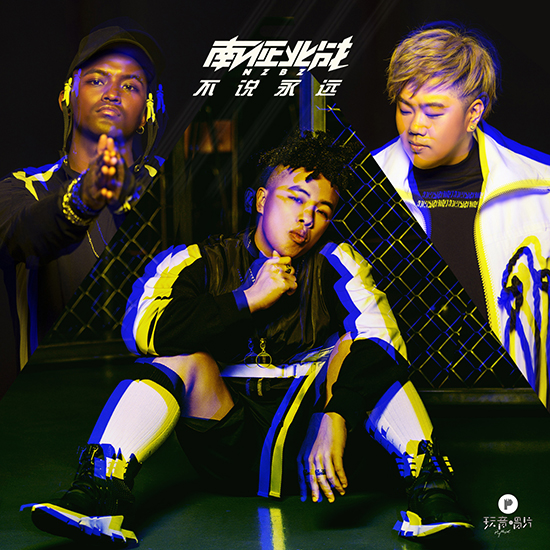 南征北戰(zhàn)NZBZ單曲首發(fā) 只說珍惜《不說永遠(yuǎn)》