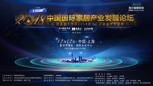 雙十二泛家裝年度盛典議程首次發(fā)布，裝企2018年最關(guān)心的課題都在這里
