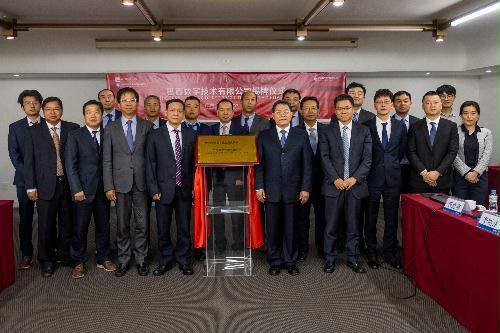 中國能建電規(guī)總院所屬巴西數(shù)字技術(shù)有限公司成立