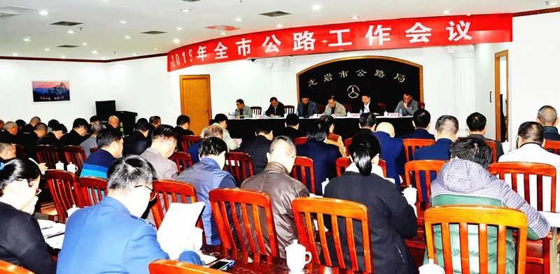 龍巖市公路局2019年公路工作會議