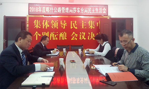 新疆喀什公路管理局莎車(chē)分局：別樣的民主生活會(huì)